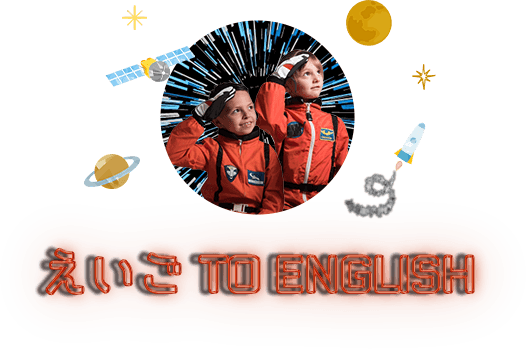 えいご TO ENGLISH